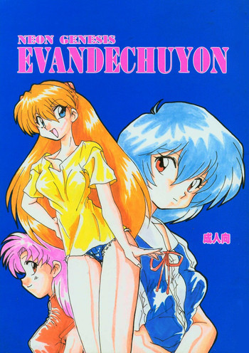 Evandechuyonの表紙画像