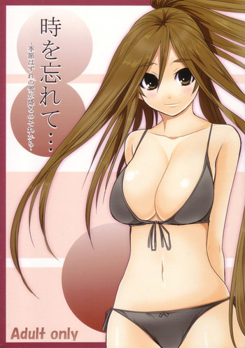 時を忘れて…の表紙画像