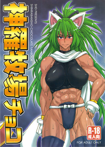 神羅牧場チョコの表紙画像