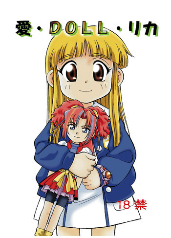 愛・DOLL・リカの表紙画像