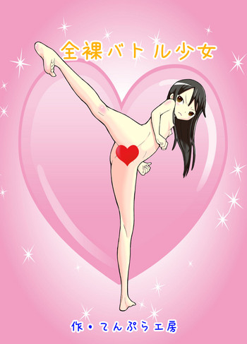 全裸バトル少女の表紙画像