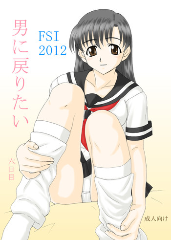 男に戻りたい六日目 RJ093808の表紙画像