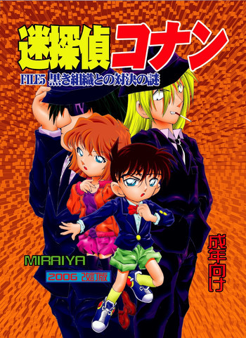 迷探偵コナン-File 5-黒き組織との対決の謎の表紙画像