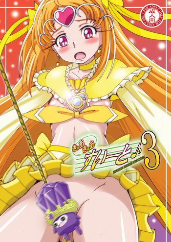 きゅあきゅあすいーと3の表紙画像