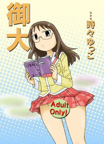 御大…時々ゆっこの表紙画像