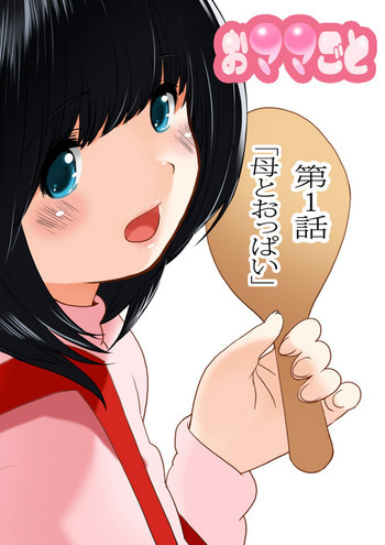 おママごと 長谷川さんちの親子関係 一話目 「母とおっぱい」の表紙画像