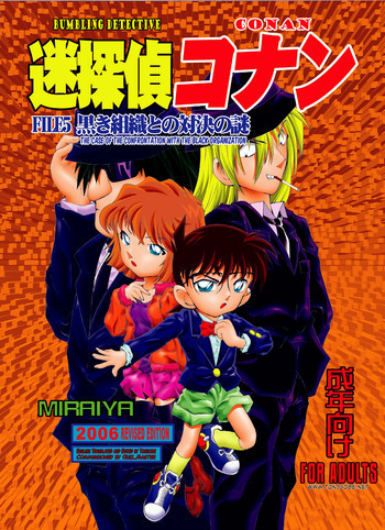 迷探偵コナン-File 5-黒き組織との対決の謎の表紙画像