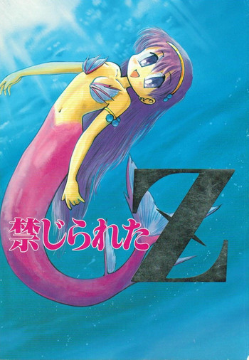 禁じられたZの表紙画像