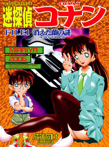 迷探偵コナン-File 1-消えた蘭の謎の表紙画像