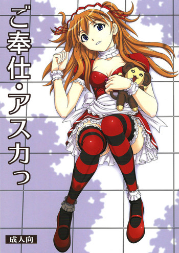 ご奉仕・アスカっの表紙画像