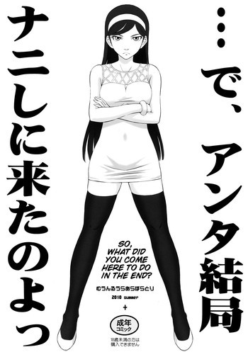 …で、アンタ結局ナニしに来たのよっの表紙画像