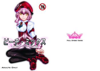 ピーチ・ミックスの表紙画像
