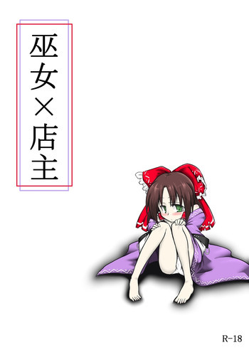 巫女×店主の表紙画像