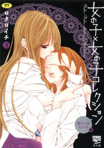 女の子×女の子コレクション Ｖｏｌ．３の表紙画像
