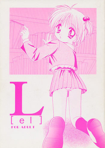 L [el]の表紙画像