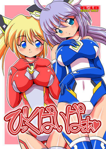 びっくぱいぱぁの表紙画像