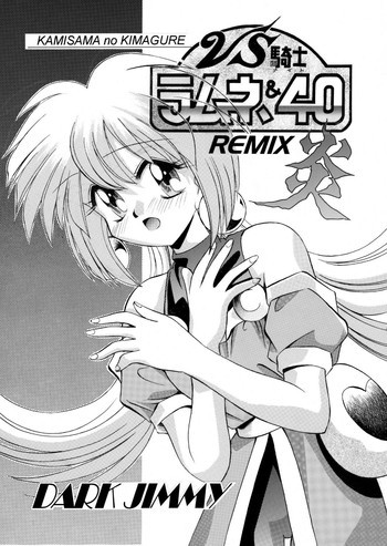 VS騎士ラ○ネ&40 炎 REMIX KAMISAMA no KIMAGUREの表紙画像