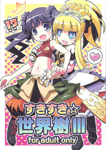 すきすき☆世界樹3の表紙画像