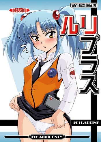 ルリプラスの表紙画像