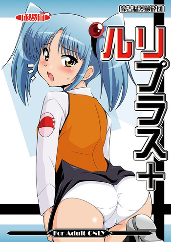 ルリプラス+の表紙画像