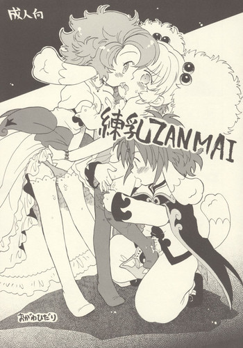 練乳ZANMAIの表紙画像
