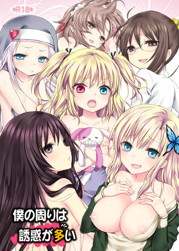 僕の周りは誘惑が多いの表紙画像