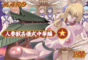 妻獣中華‐弐の表紙画像