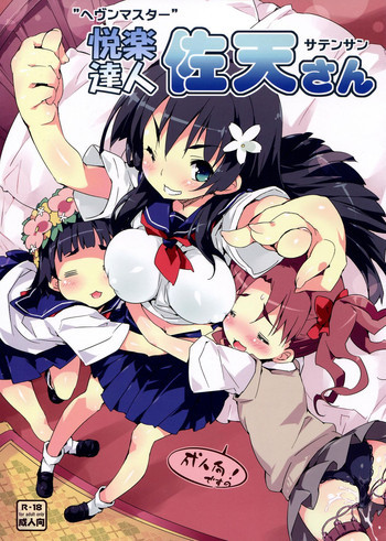 ヘヴンマスター佐天さんの表紙画像