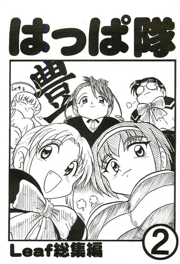 はっぱ隊 2の表紙画像
