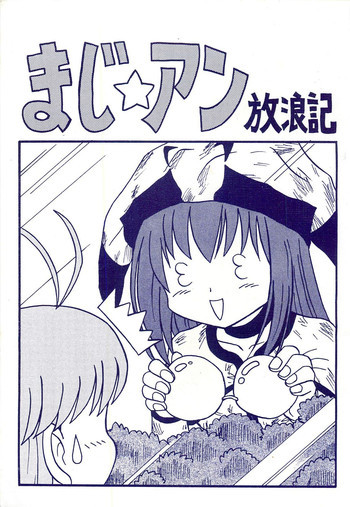 まじ☆アン放浪記の表紙画像