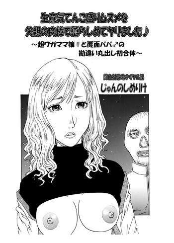 生意気てんこ盛りムスメを父親の肉棒で懲らしめてヤリました♪ ～超ワガママ娘♀と覆面パパ♂の勘違い丸出し初合体～の表紙画像