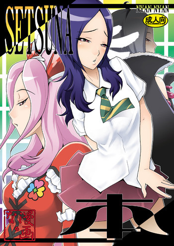 SETSUNA本の表紙画像