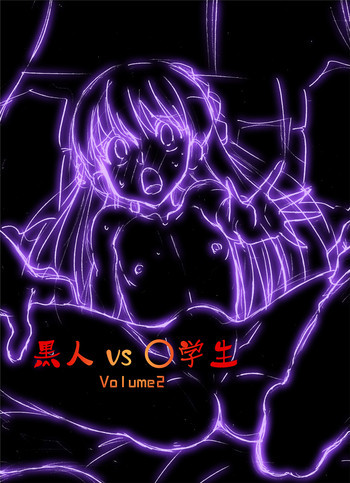 黒人VS◯学生vol,2 ピアノ大好き少女～野々村ののみ編～ [DL版]の表紙画像