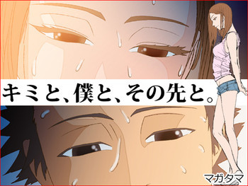 キミと、僕と、その先と。の表紙画像