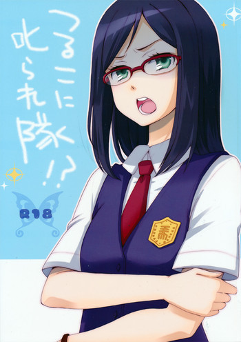 鶴見知利子に叱られ隊!の表紙画像
