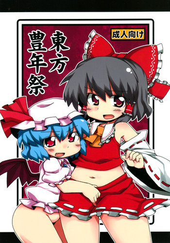 東方豊年祭の表紙画像