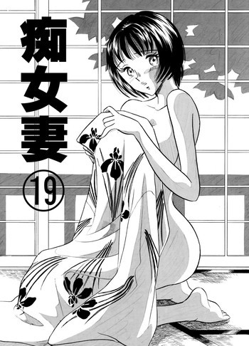 痴女妻19の表紙画像