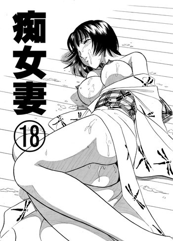 痴女妻18の表紙画像