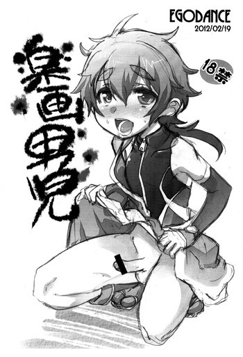 楽画男児の表紙画像