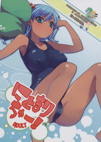 にとまりちゅー!ADULTの表紙画像