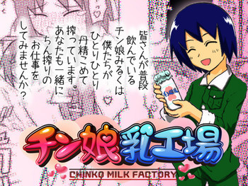 チン娘みるくファクトリーの表紙画像