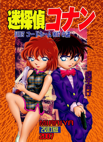 迷探偵コナン-File 7-コードネーム0017の謎 {名探偵コナン}の表紙画像