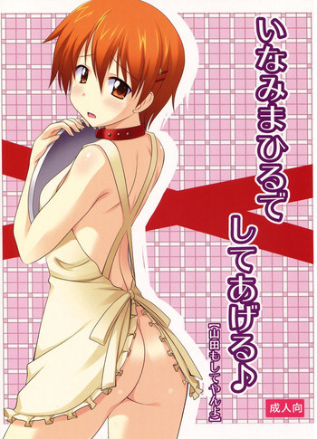 いなみまひるでしてあげるの表紙画像