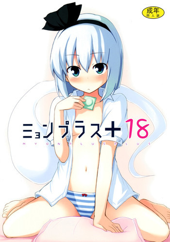 ミョンプラス+18の表紙画像