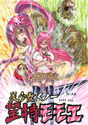 美少女くノ一望持モモエの表紙画像