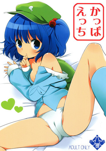 かっぱえっちの表紙画像