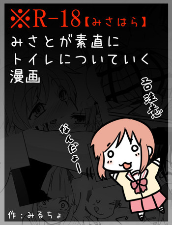 みさとが素直にトイレについていく漫画※R-１８の表紙画像