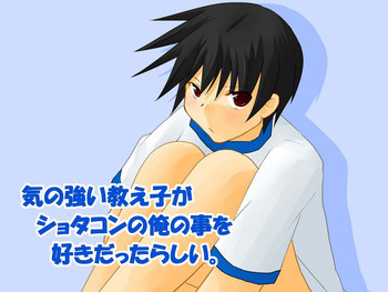 気の強い教え子がショタコンの俺の事を好きだったらしいの表紙画像