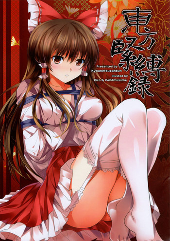 東方緊縛録の表紙画像