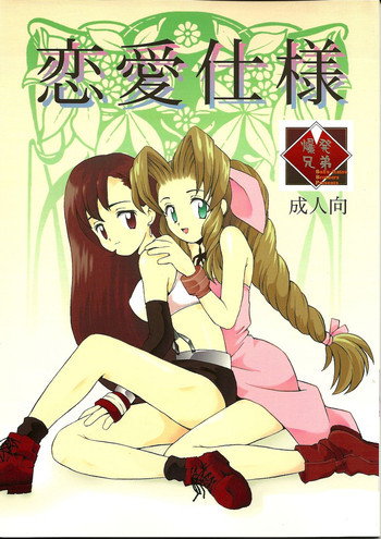 恋愛仕様の表紙画像